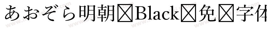 あおぞら明朝 Black字体转换